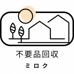 不用品回収ミロク